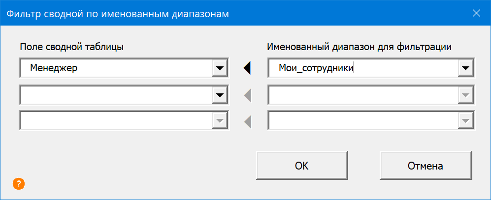 Выбор именованного диапазона для фильтрации сводной таблицы