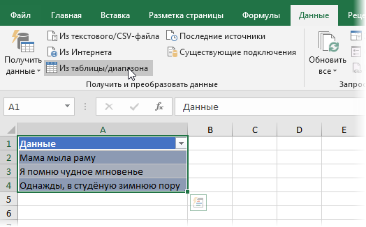 Загружаем таблицу в Power Query