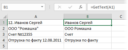 Извлечение текста из ячейки с помощью функции GetText